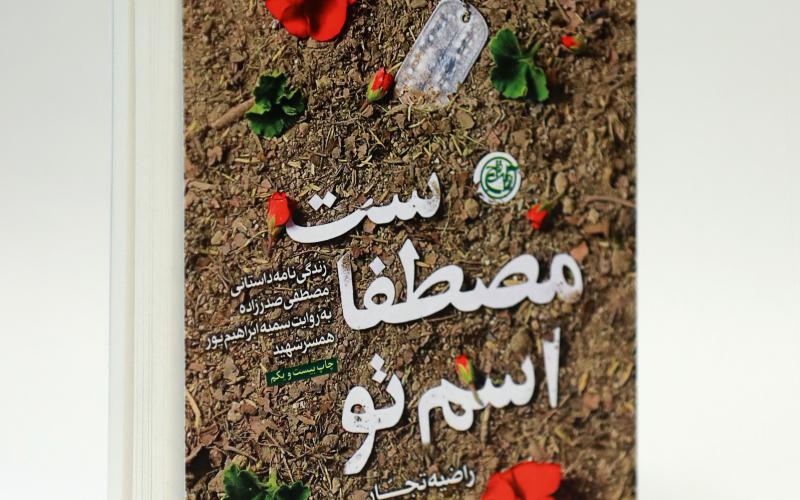 Note de l'Ayatollah Khamenei sur le livre « Ton nom est Mustafa »