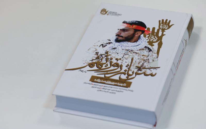 Note de Ayatollah Khamenei sur le livre « Soldat du neuvième jour »